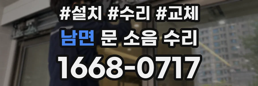 남면 문 소음 수리