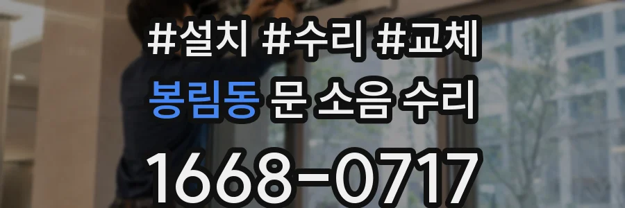 봉림동 문 소음 수리