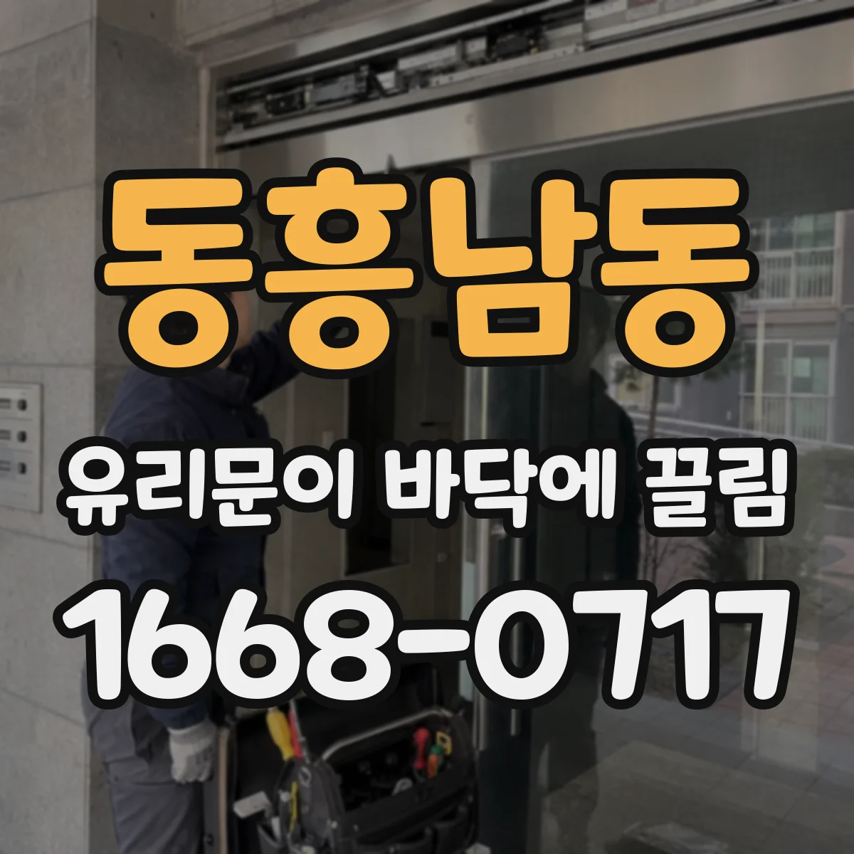 동흥남동 유리문이 바닥에 끌림