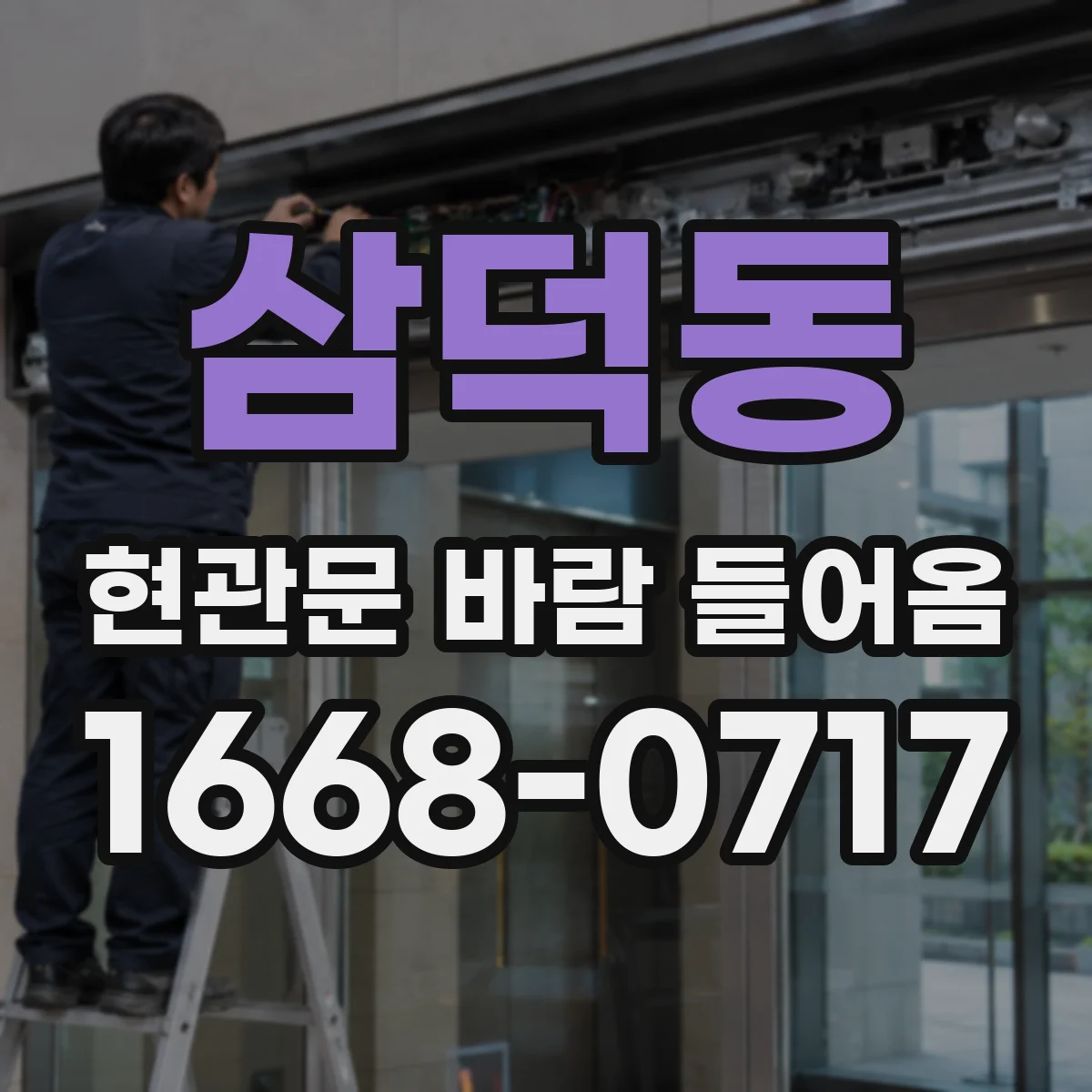 삼덕동 현관문 바람 들어옴