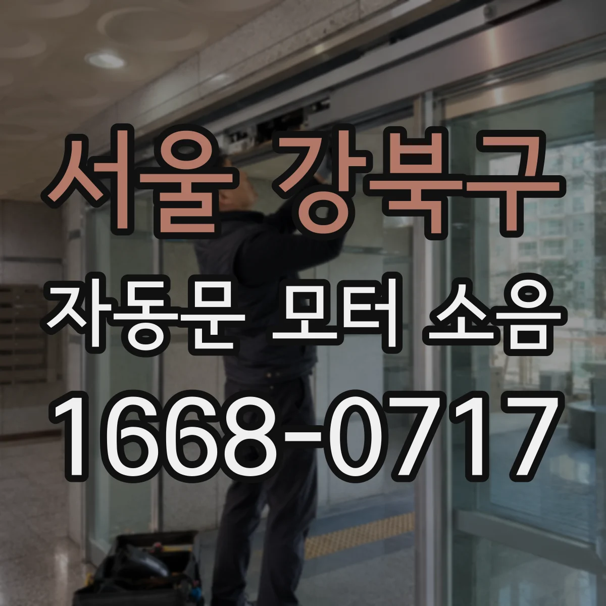 서울 강북구 자동문 모터 소음