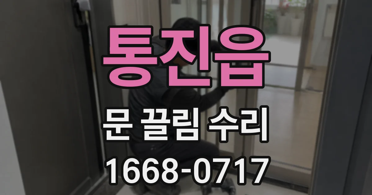 통진읍 문 끌림 수리