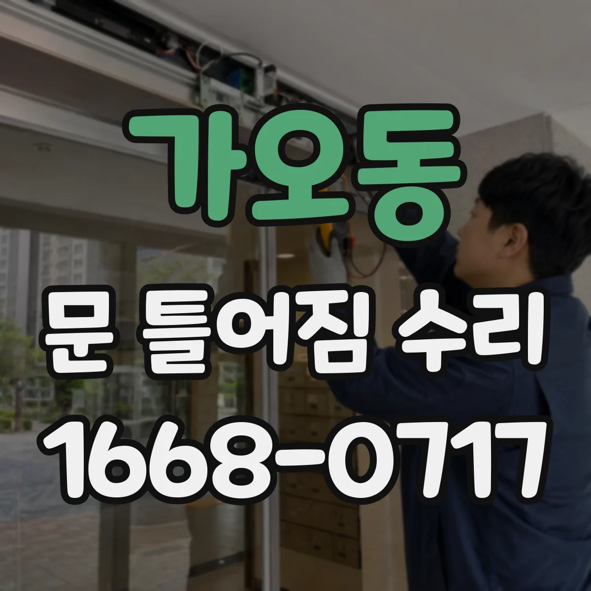 가오동 문 틀어짐 수리