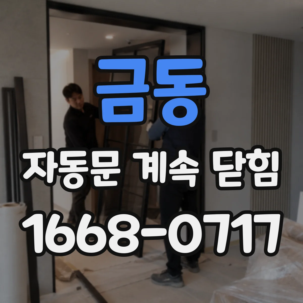 금동 자동문 계속 닫힘