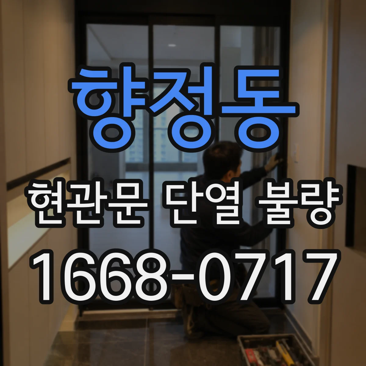 향정동 현관문 단열 불량