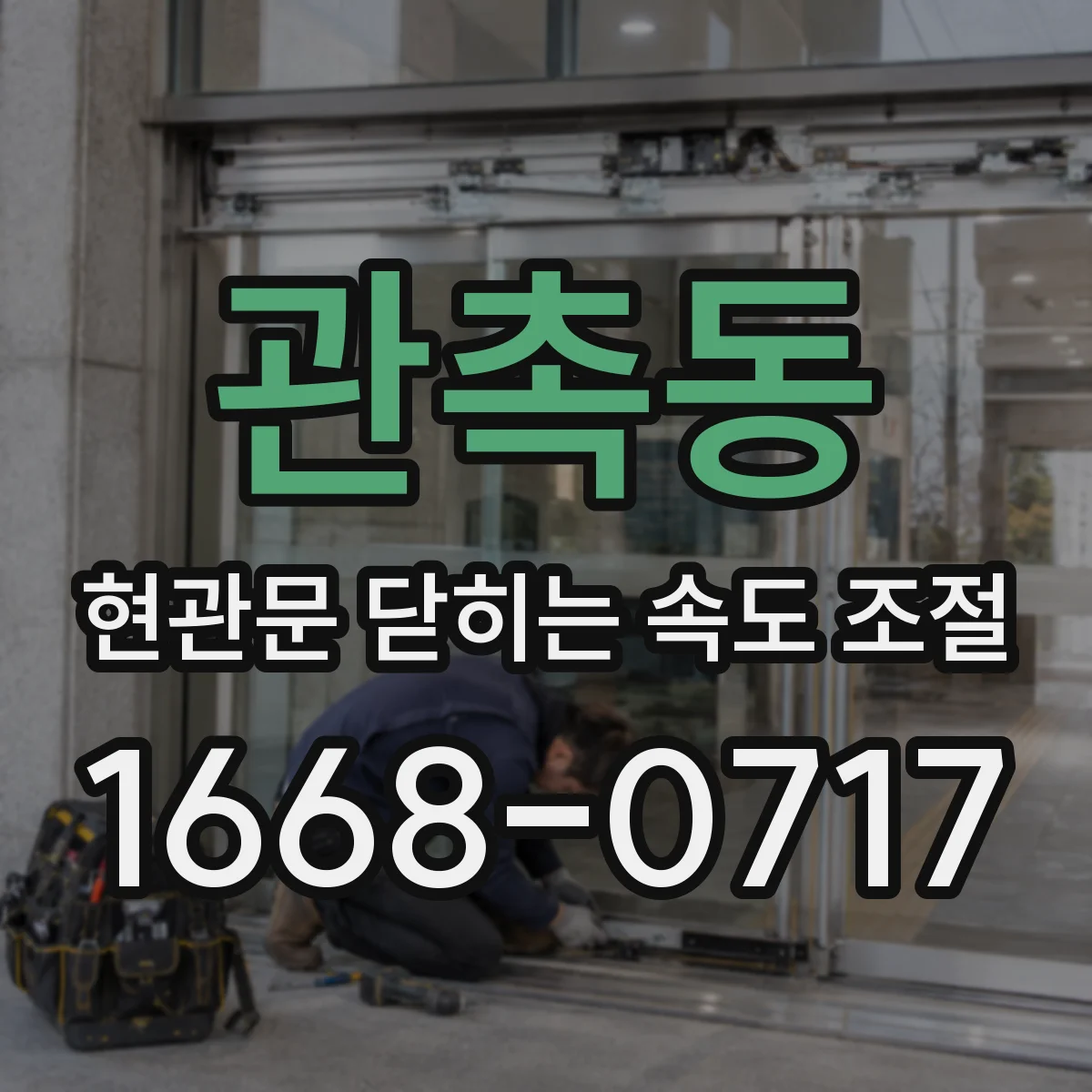 관촉동 현관문 닫히는 속도 조절