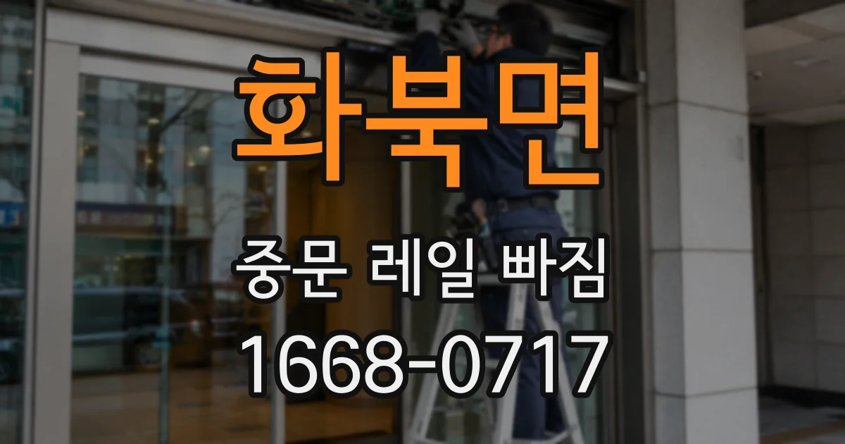 화북면 중문 레일 빠짐