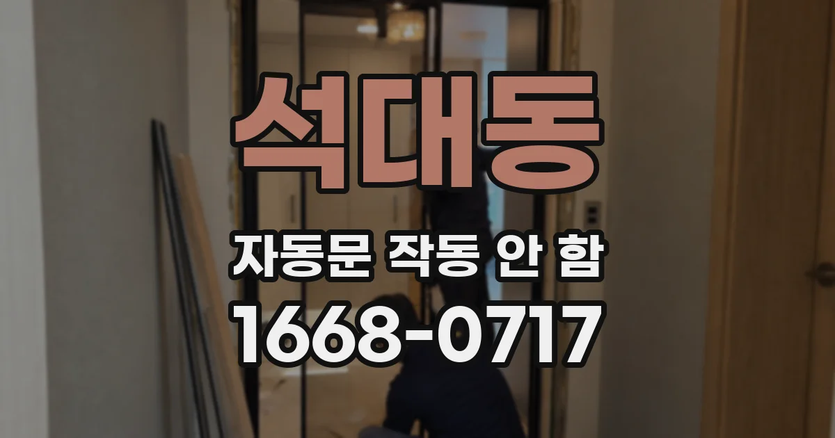 석대동 자동문 작동 안 함