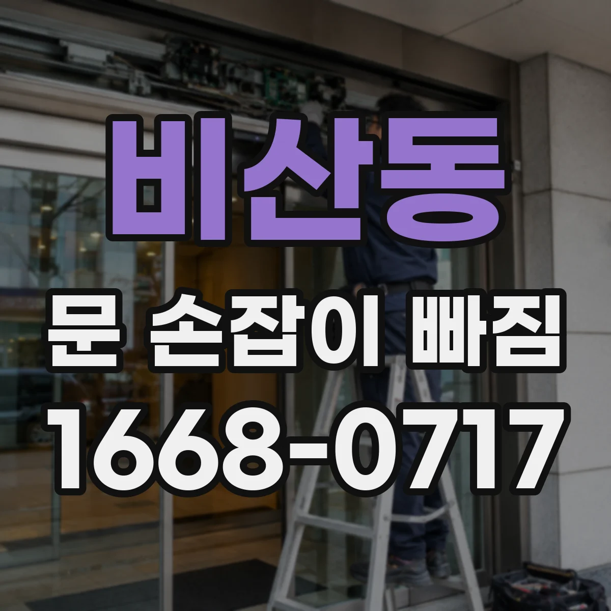 비산동 문 손잡이 빠짐
