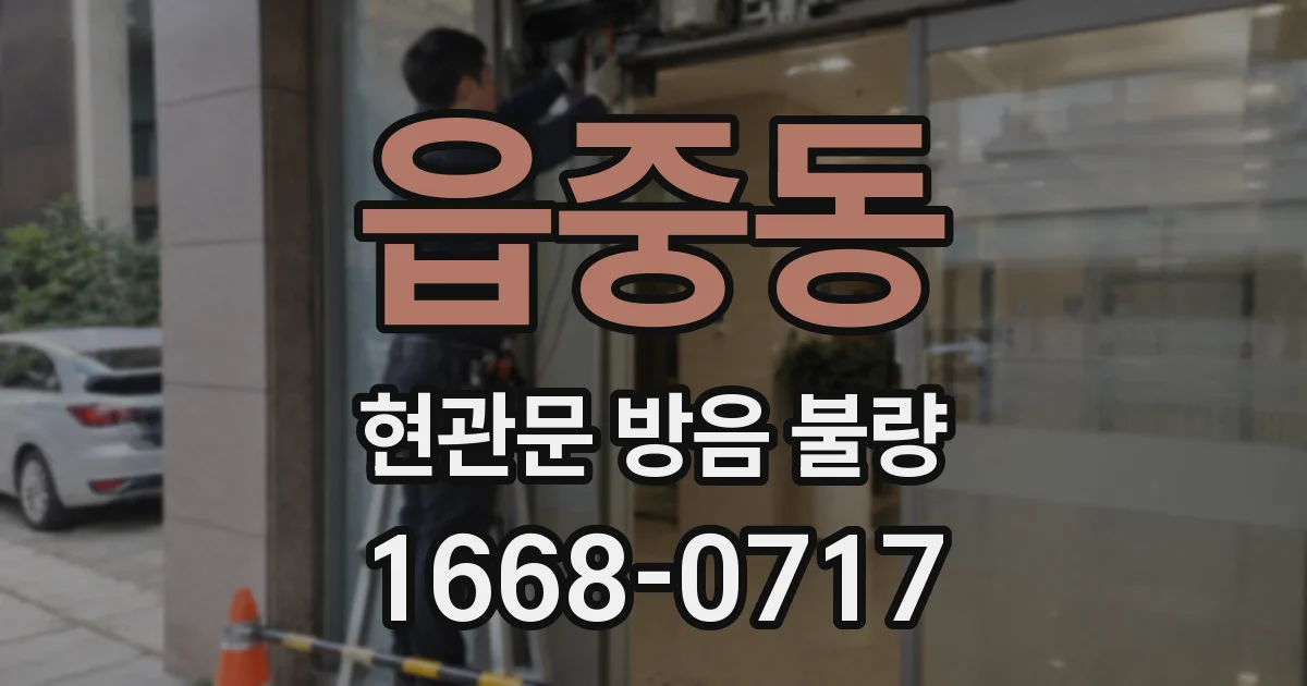 읍중동 현관문 방음 불량