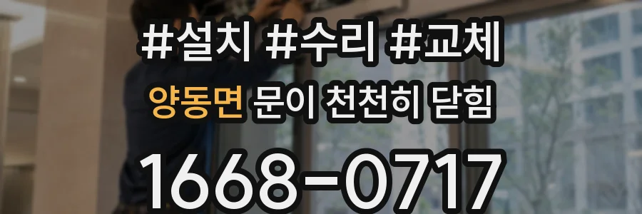 양동면 문이 천천히 닫힘