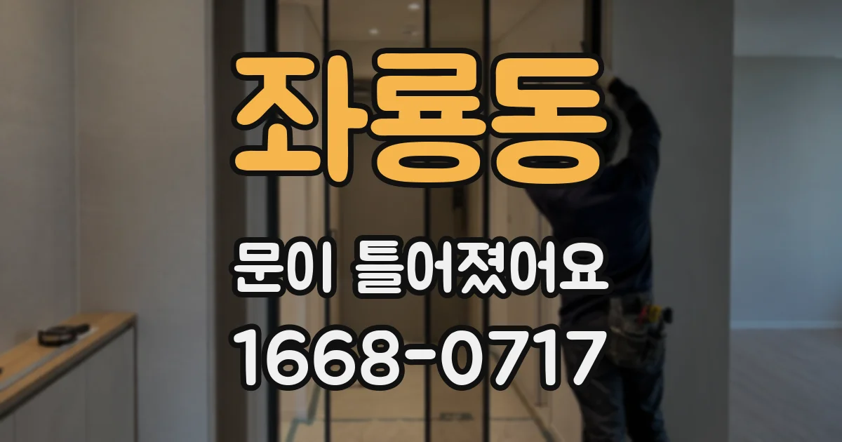 좌룡동 문이 틀어졌어요