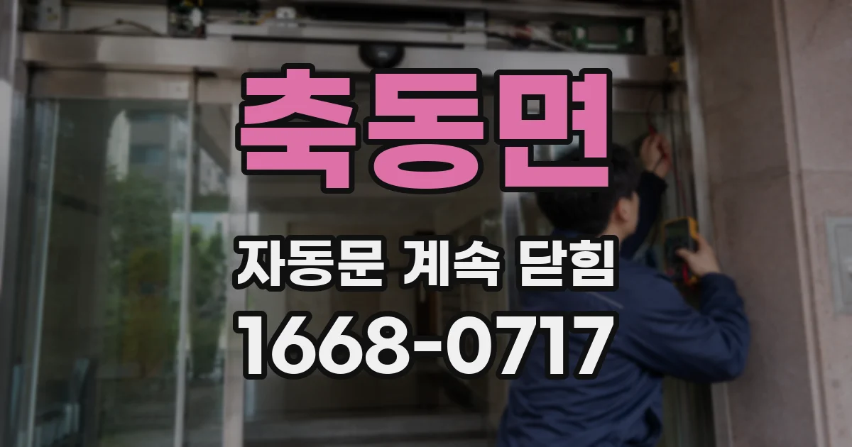 축동면 자동문 계속 닫힘