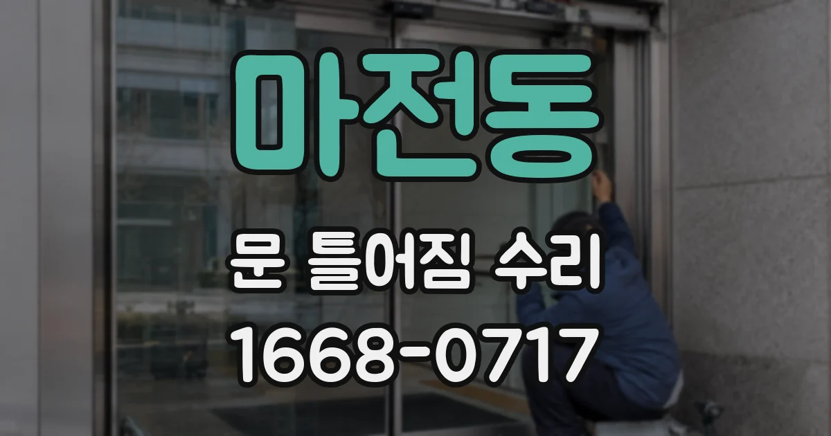 마전동 문 틀어짐 수리