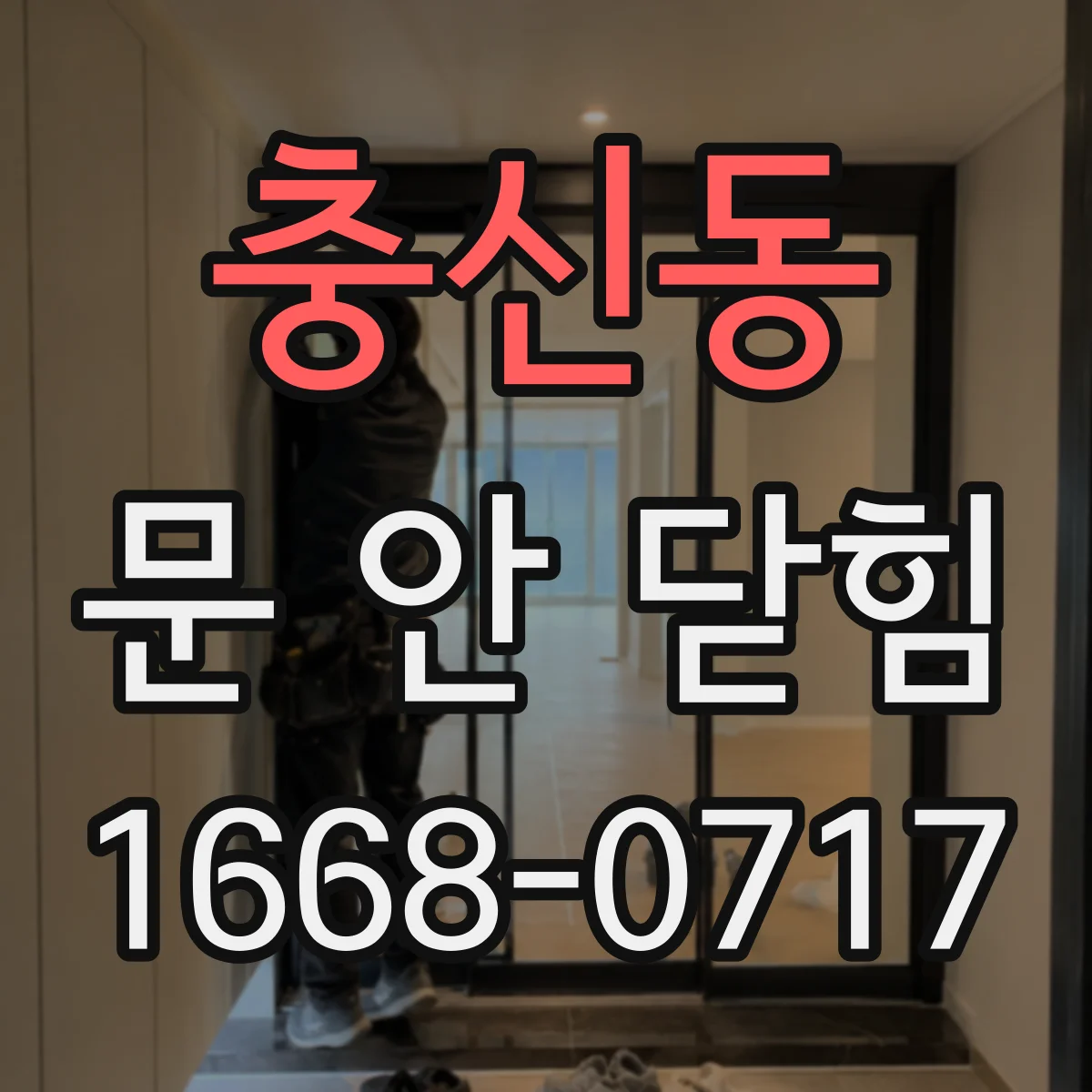 충신동 문 안 닫힘
