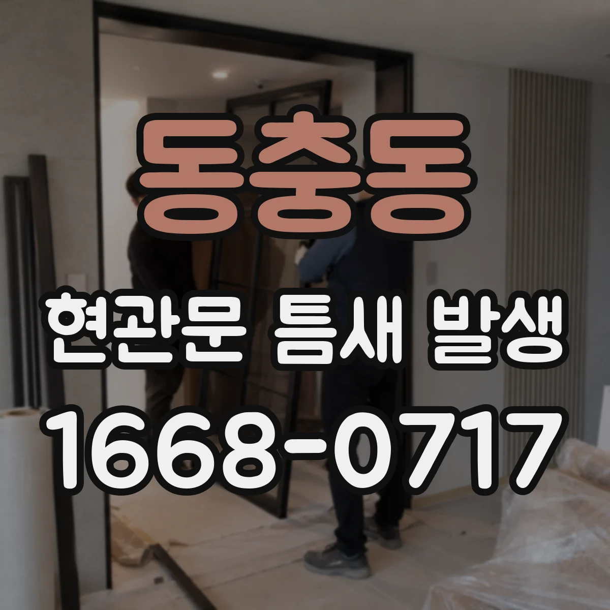 동충동 현관문 틈새 발생