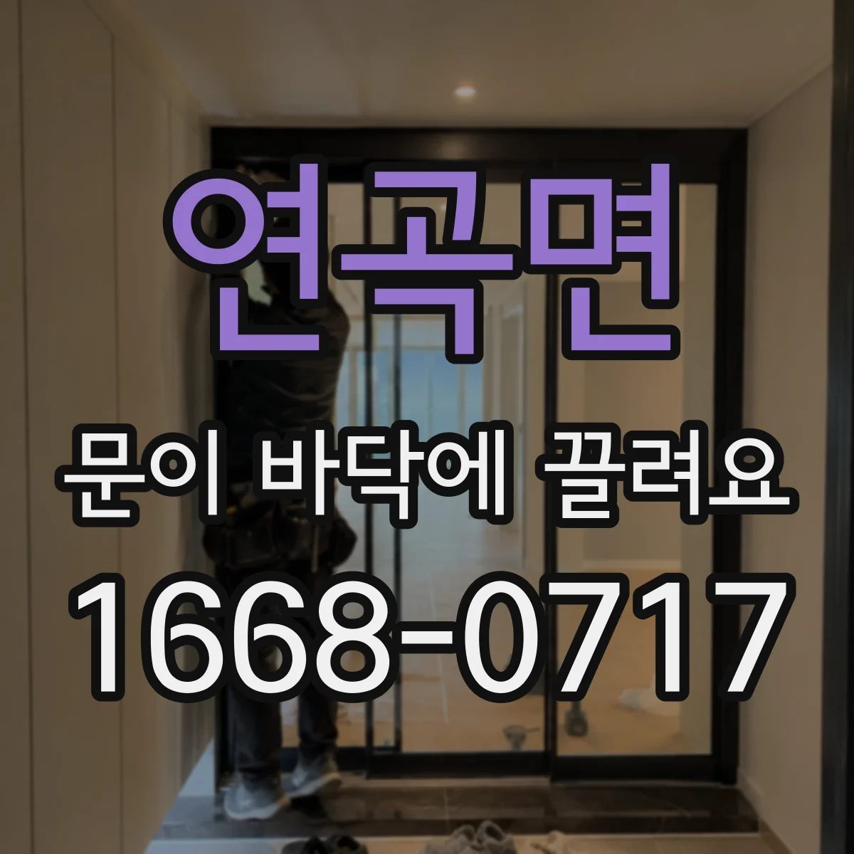 연곡면 문이 바닥에 끌려요