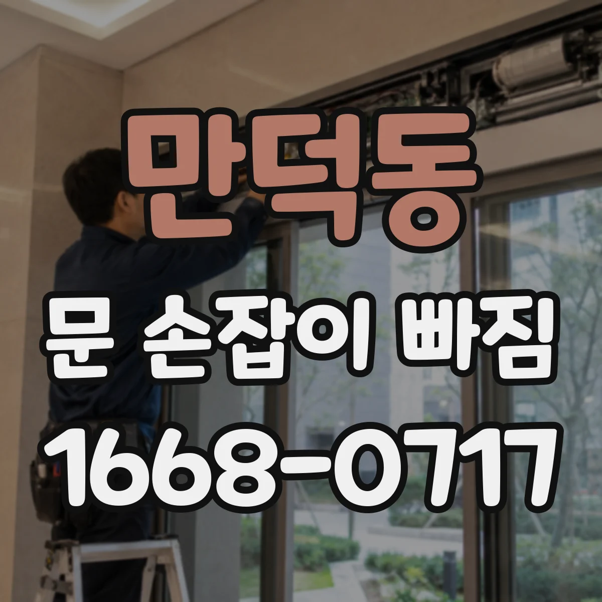 만덕동 문 손잡이 빠짐