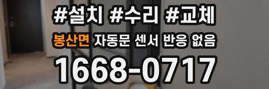봉산면 자동문 센서 반응 없음