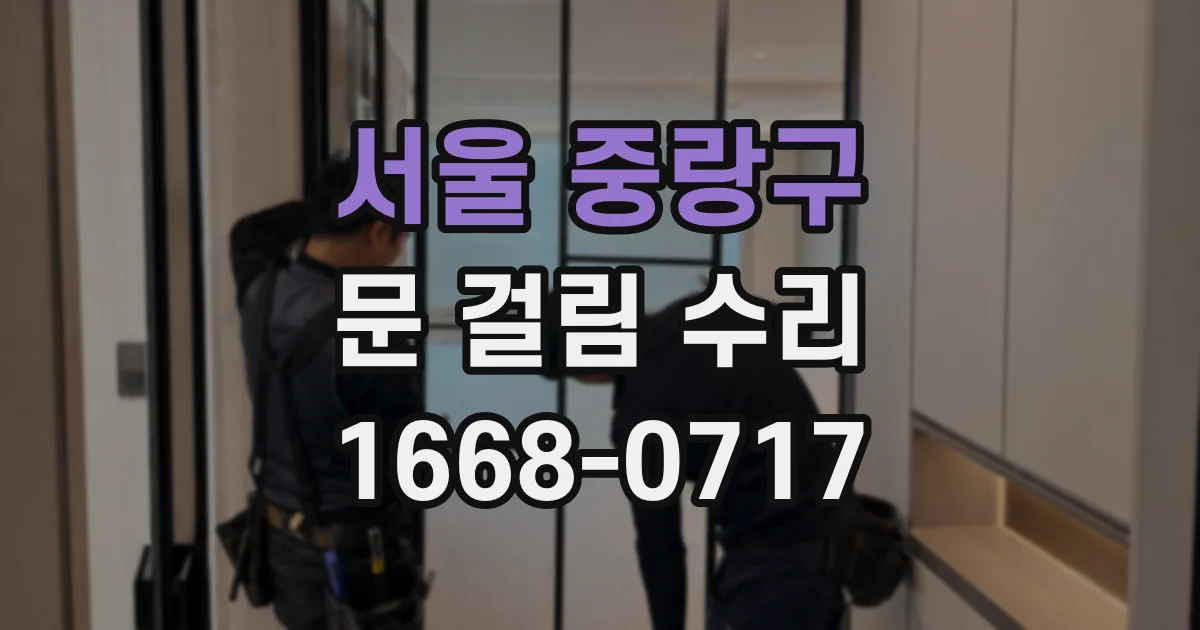 서울 중랑구 문 걸림 수리