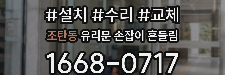 조탄동 유리문 손잡이 흔들림