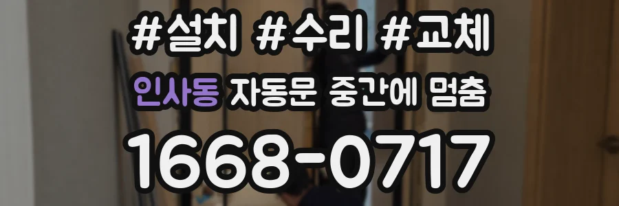 인사동 자동문 중간에 멈춤