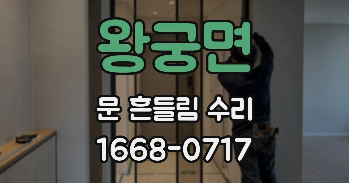 왕궁면 문 흔들림 수리