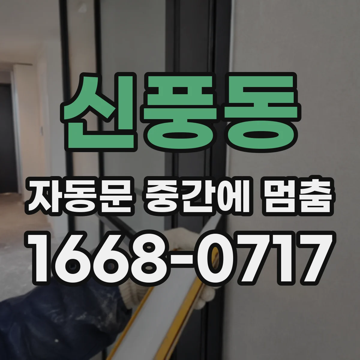 신풍동 자동문 중간에 멈춤