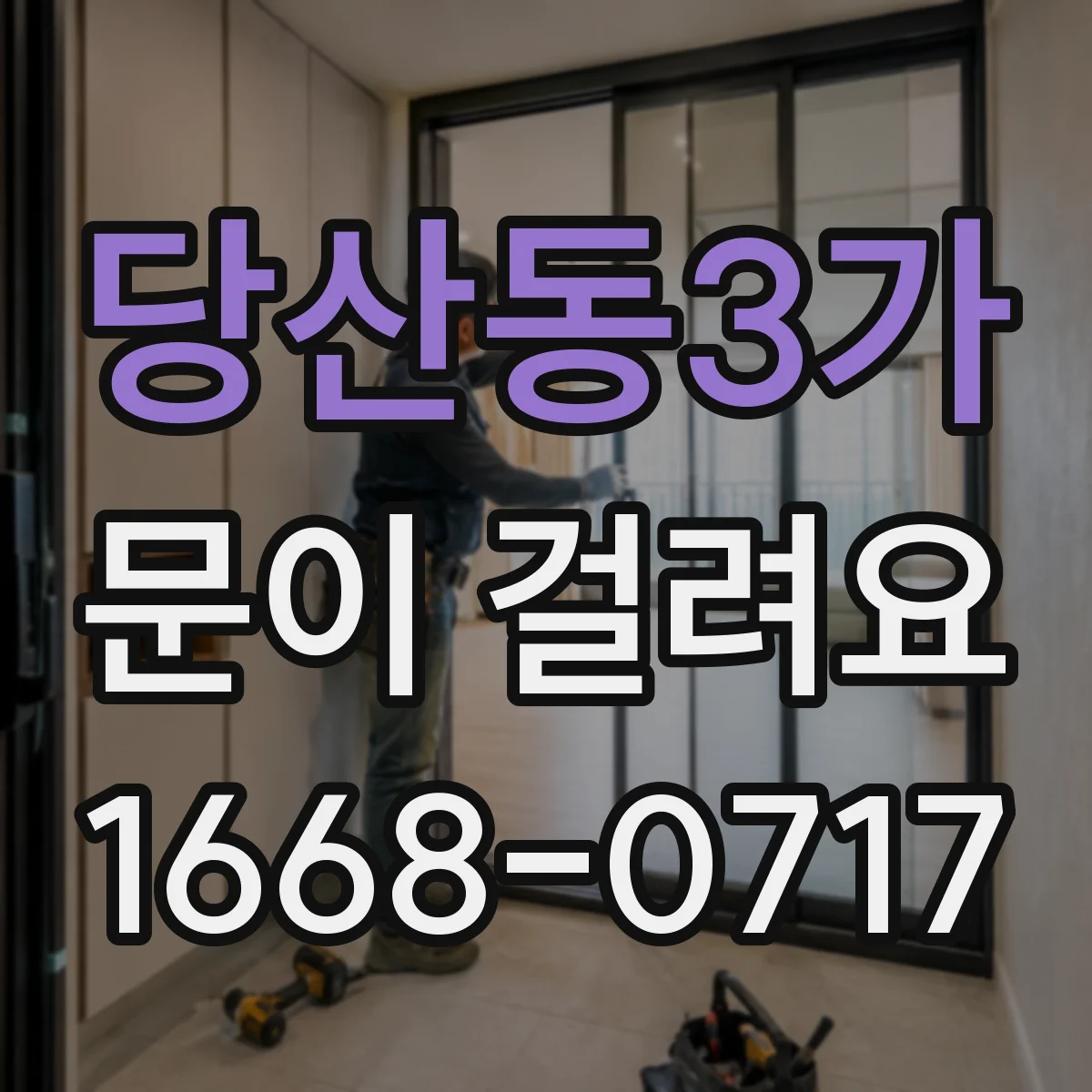 당산동3가 문이 걸려요
