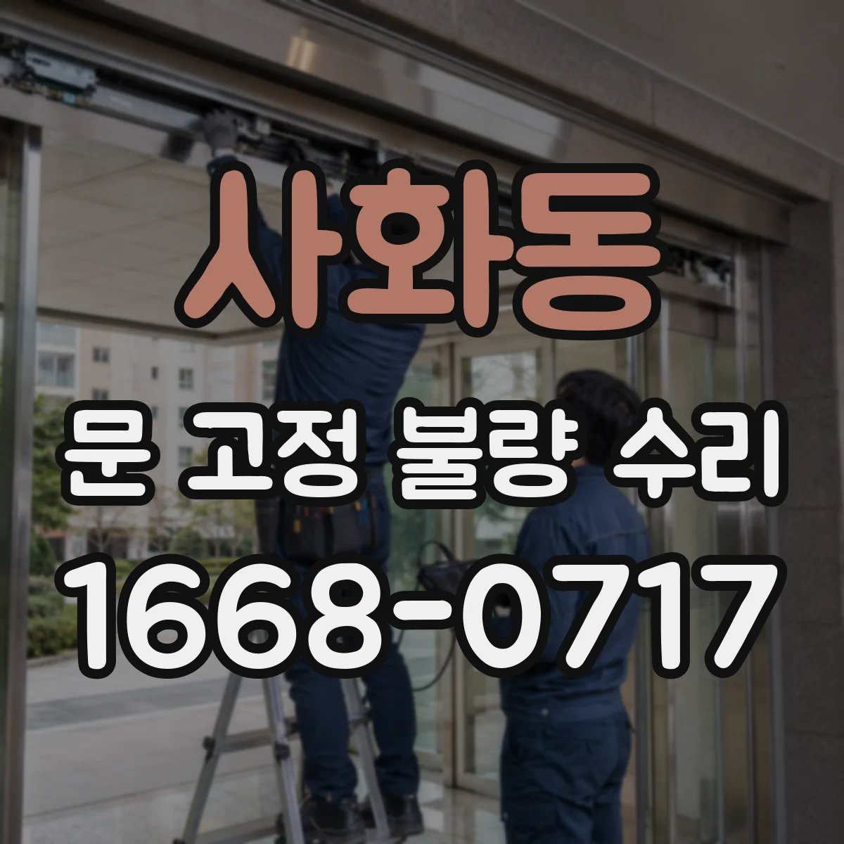 사화동 문 고정 불량 수리