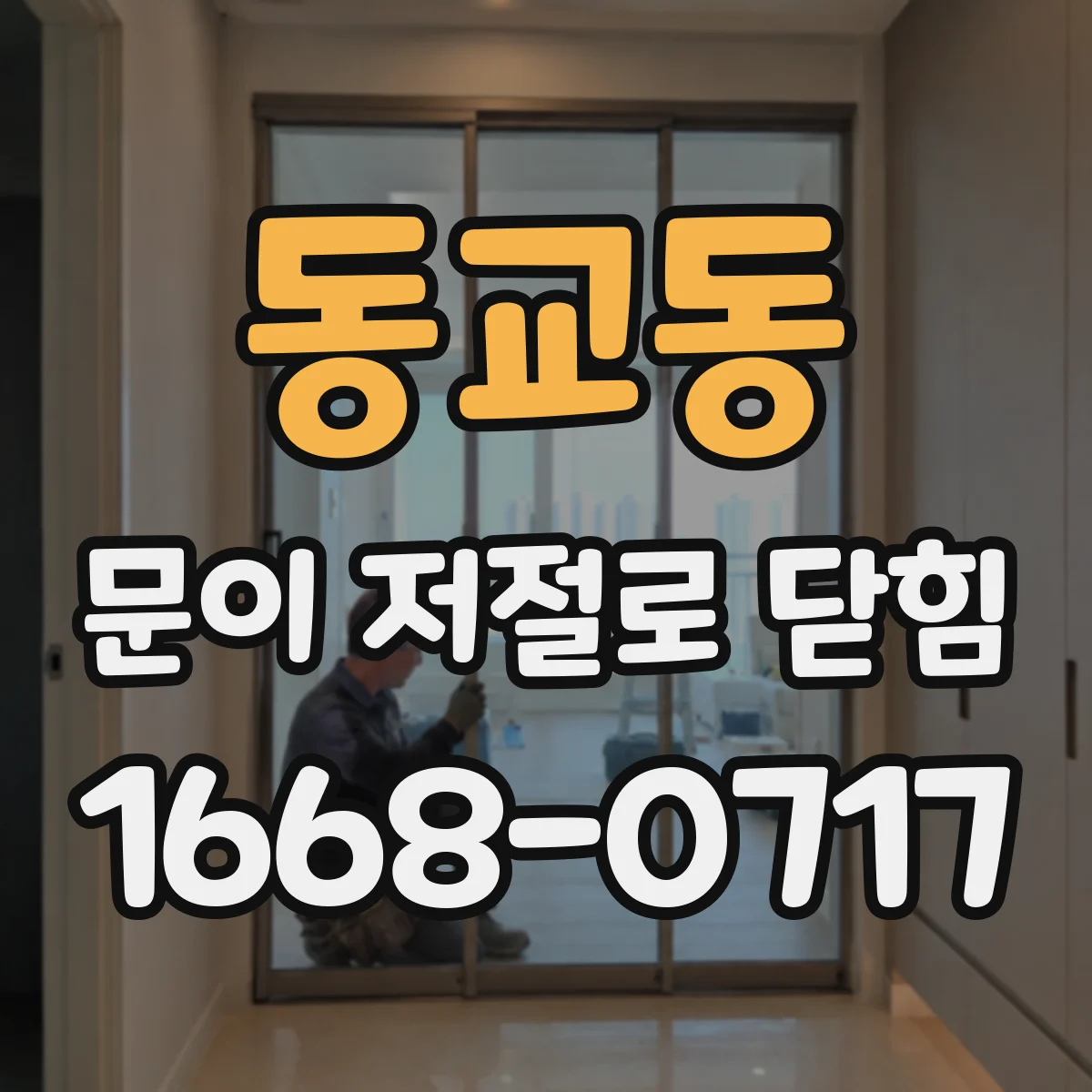 동교동 문이 저절로 닫힘