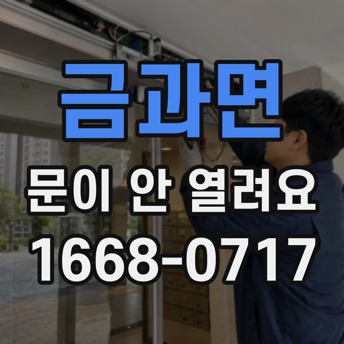금과면 문이 안 열려요