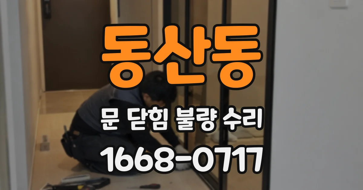 동산동 문 닫힘 불량 수리