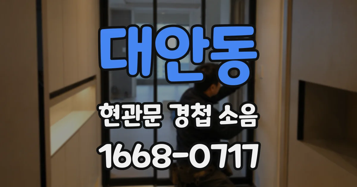대안동 현관문 경첩 소음