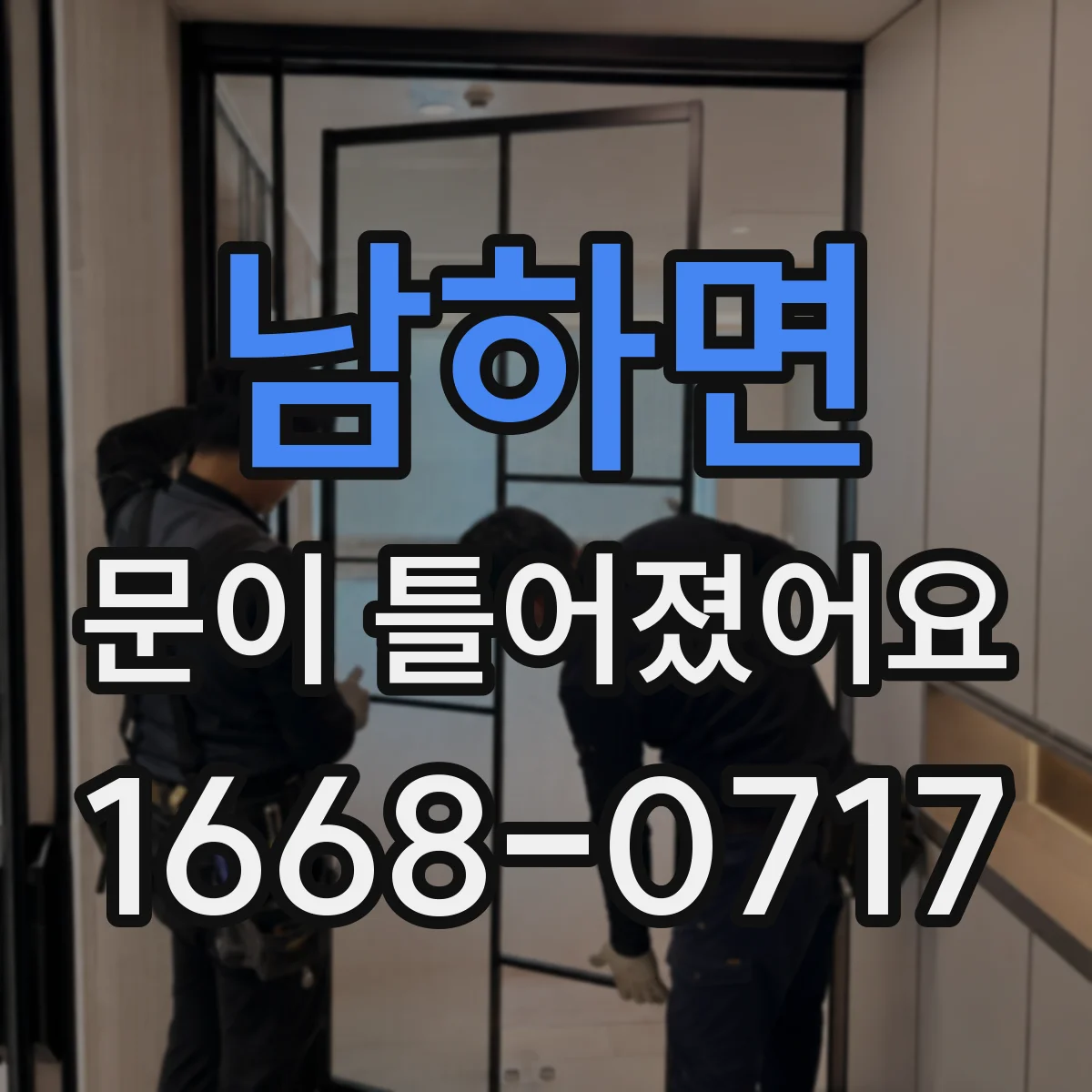 남하면 문이 틀어졌어요