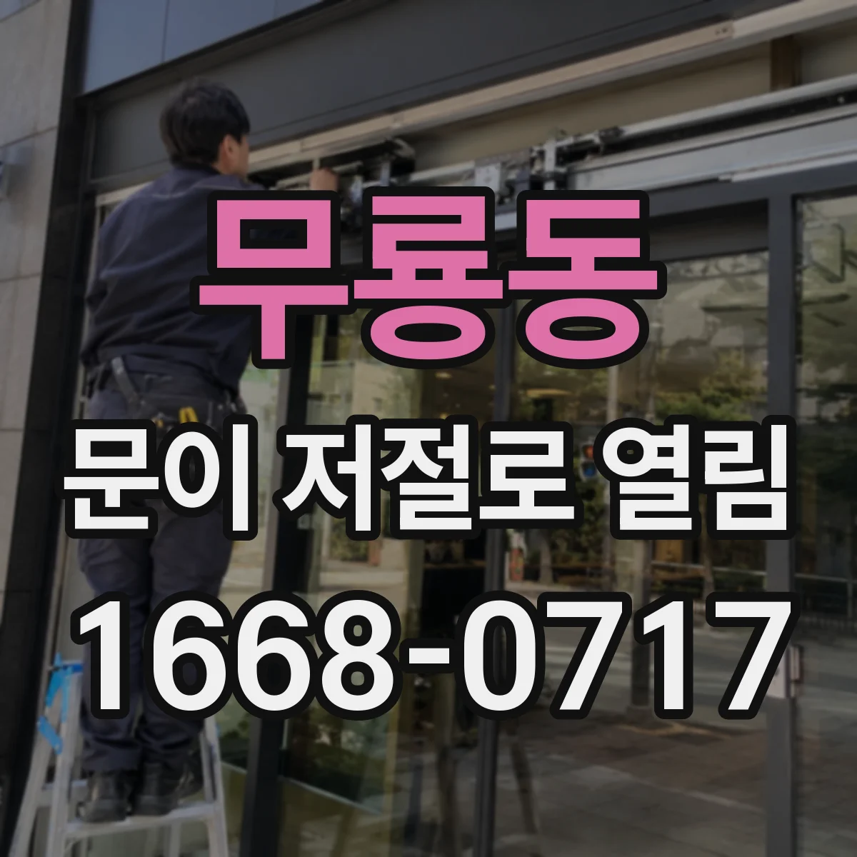무룡동 문이 저절로 열림