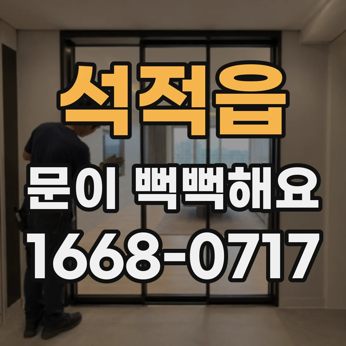 석적읍 문이 뻑뻑해요