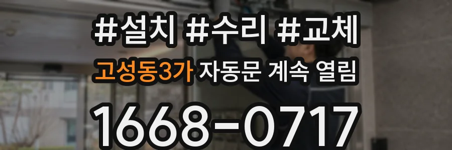 고성동3가 자동문 계속 열림