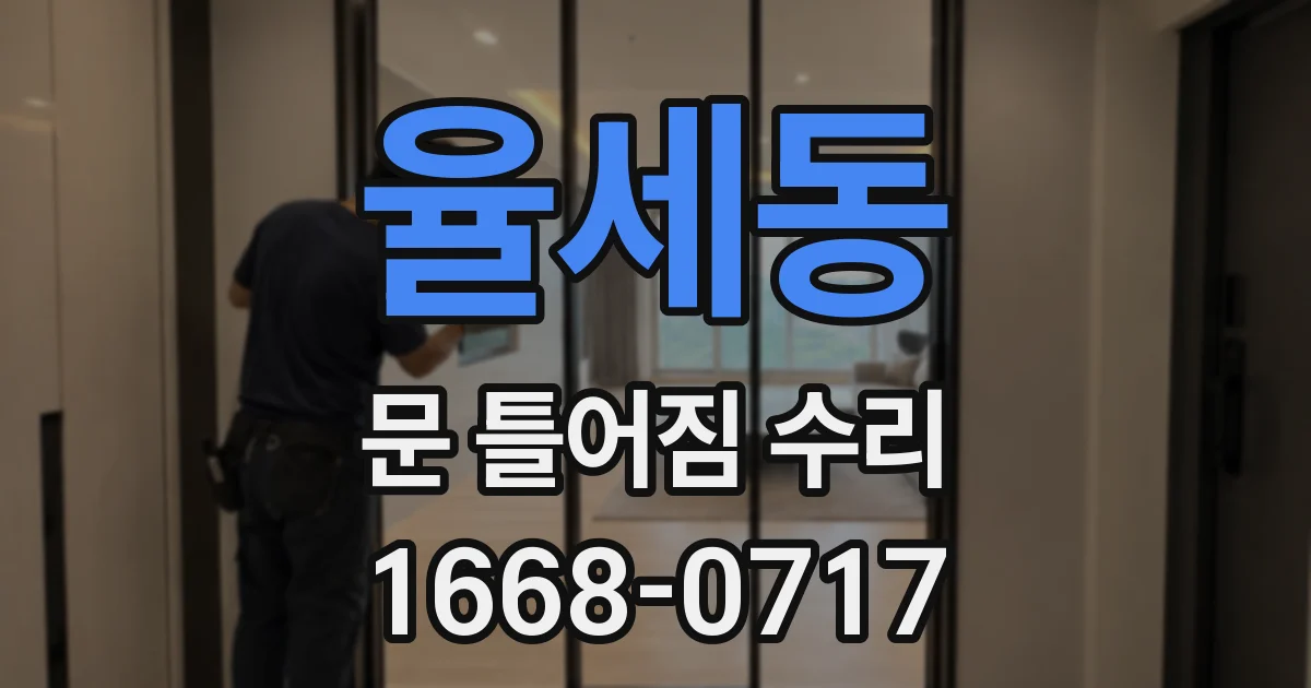 율세동 문 틀어짐 수리
