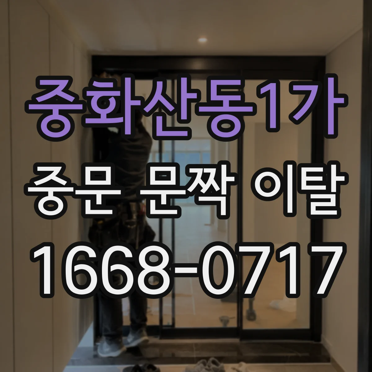 중화산동1가 중문 문짝 이탈