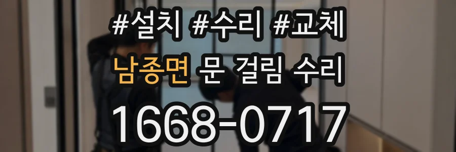 남종면 문 걸림 수리