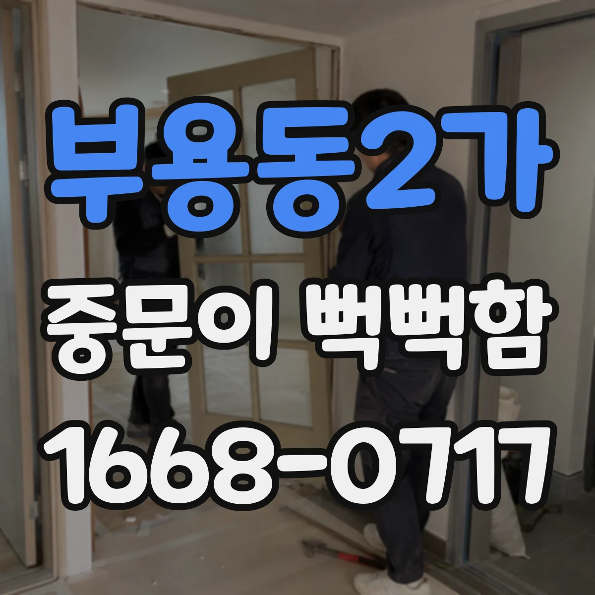 부용동2가 중문이 뻑뻑함