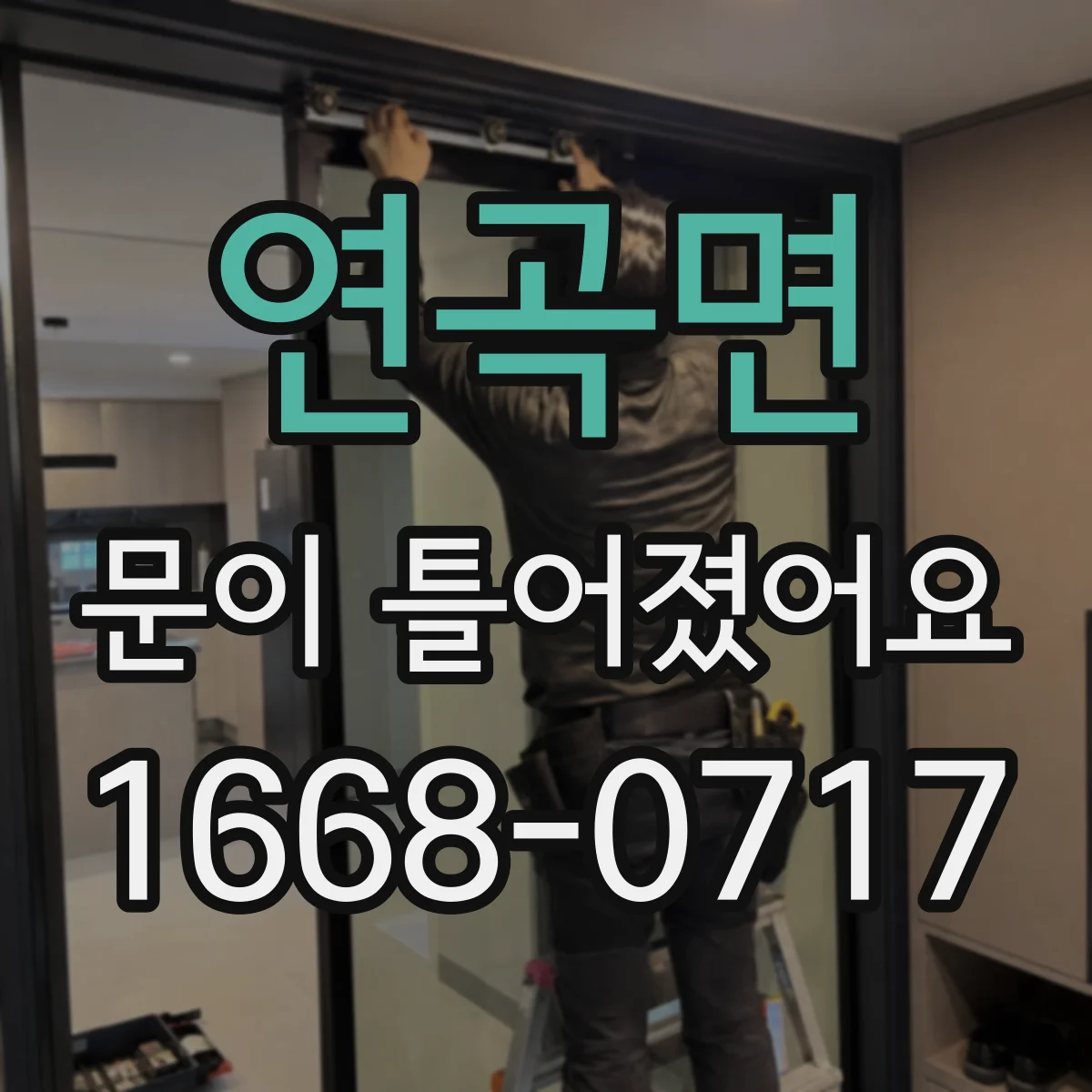 연곡면 문이 틀어졌어요