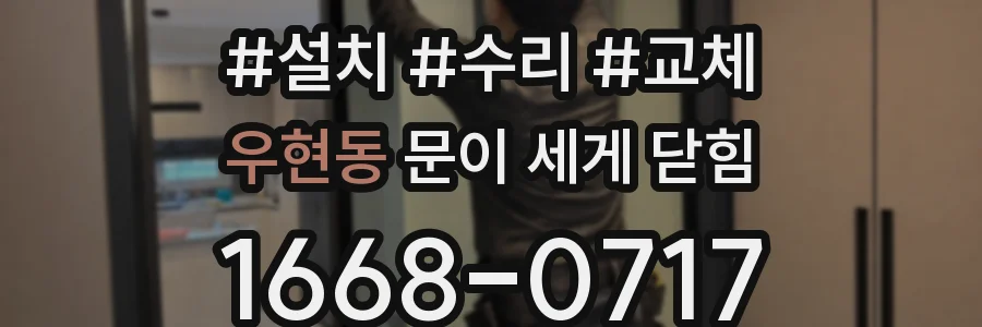우현동 문이 세게 닫힘