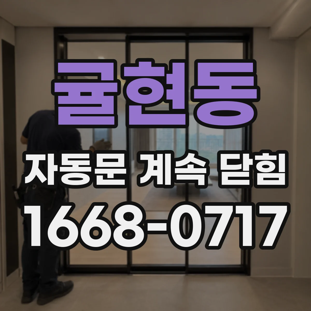 귤현동 자동문 계속 닫힘