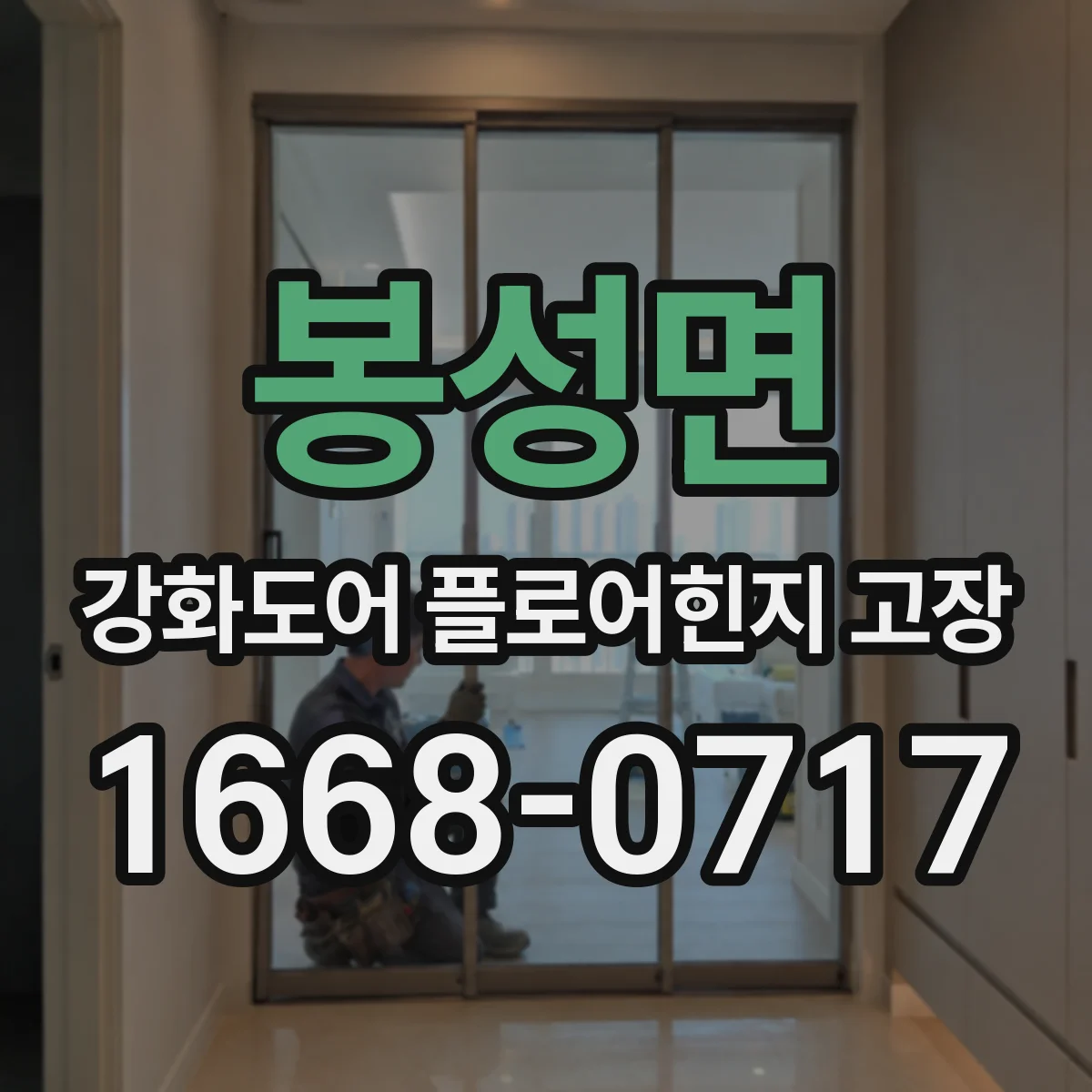봉성면 강화도어 플로어힌지 고장