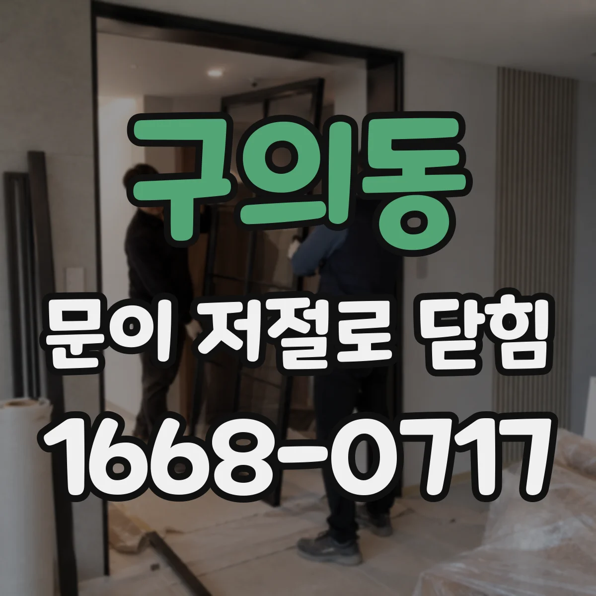 구의동 문이 저절로 닫힘