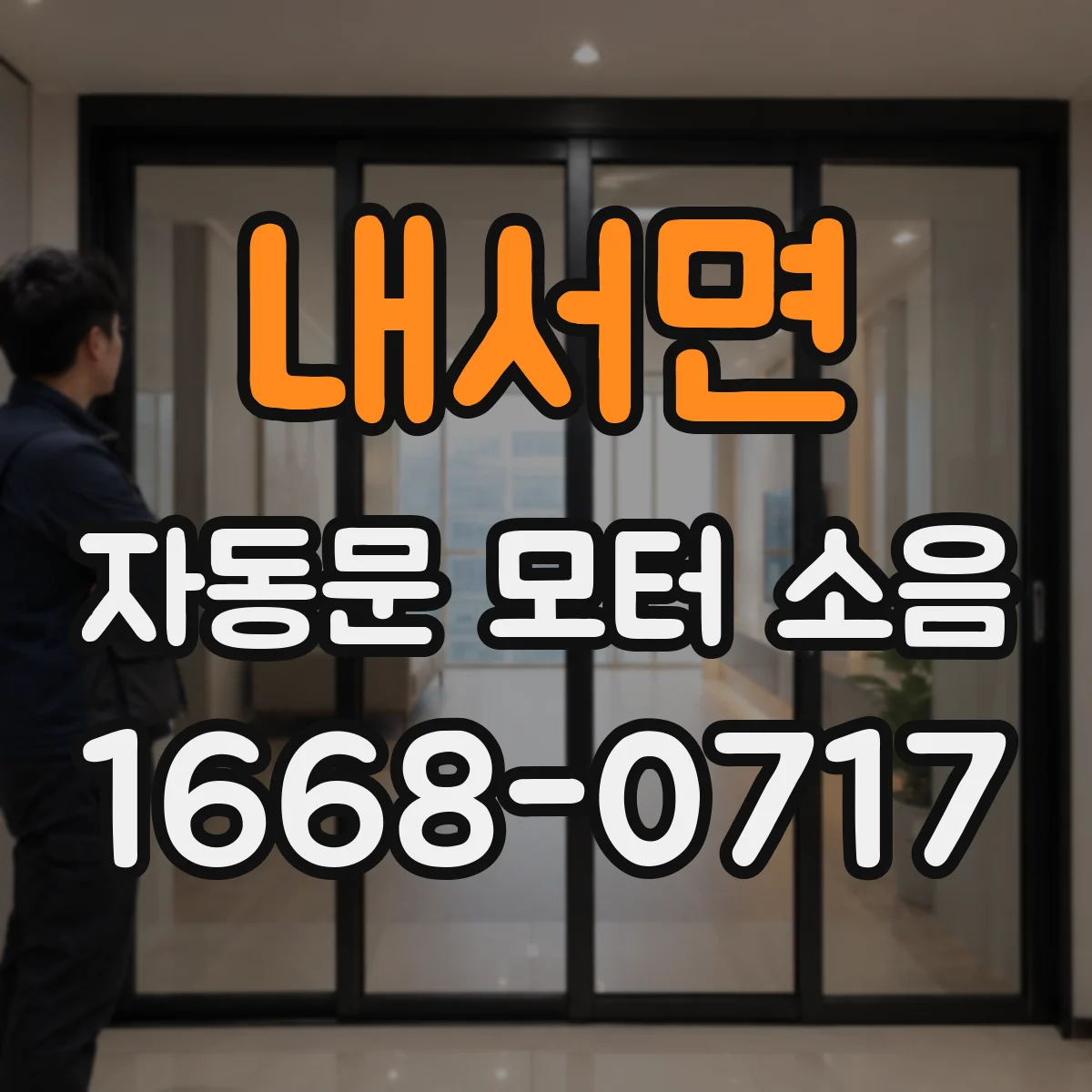 내서면 자동문 모터 소음
