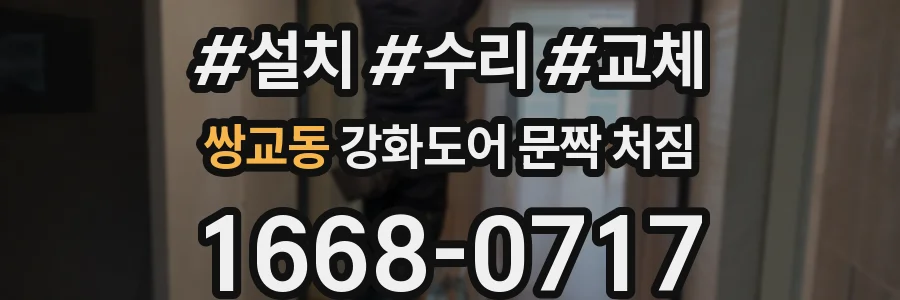 쌍교동 강화도어 문짝 처짐