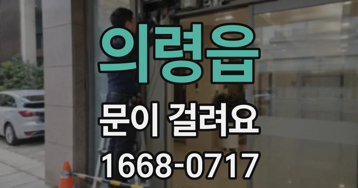 의령읍 문이 걸려요